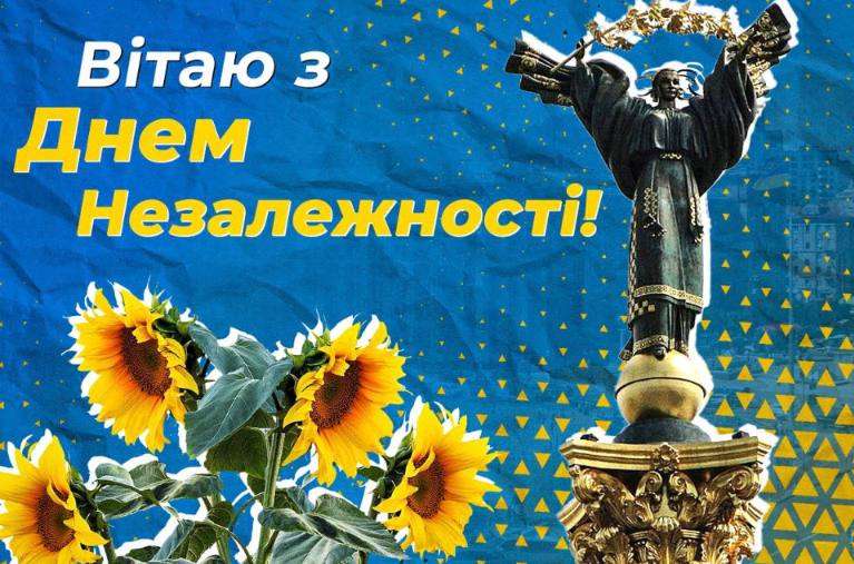 З Днем Незалежності, Українці