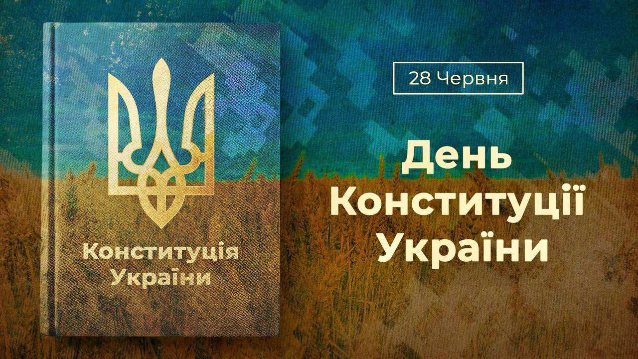 Конституція - це про те, хто ми такі