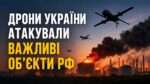 Дрони України атакували важливі об’єкти РФ