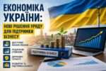 Підтримка бізнесу в Україні: уряд запускає нові програми