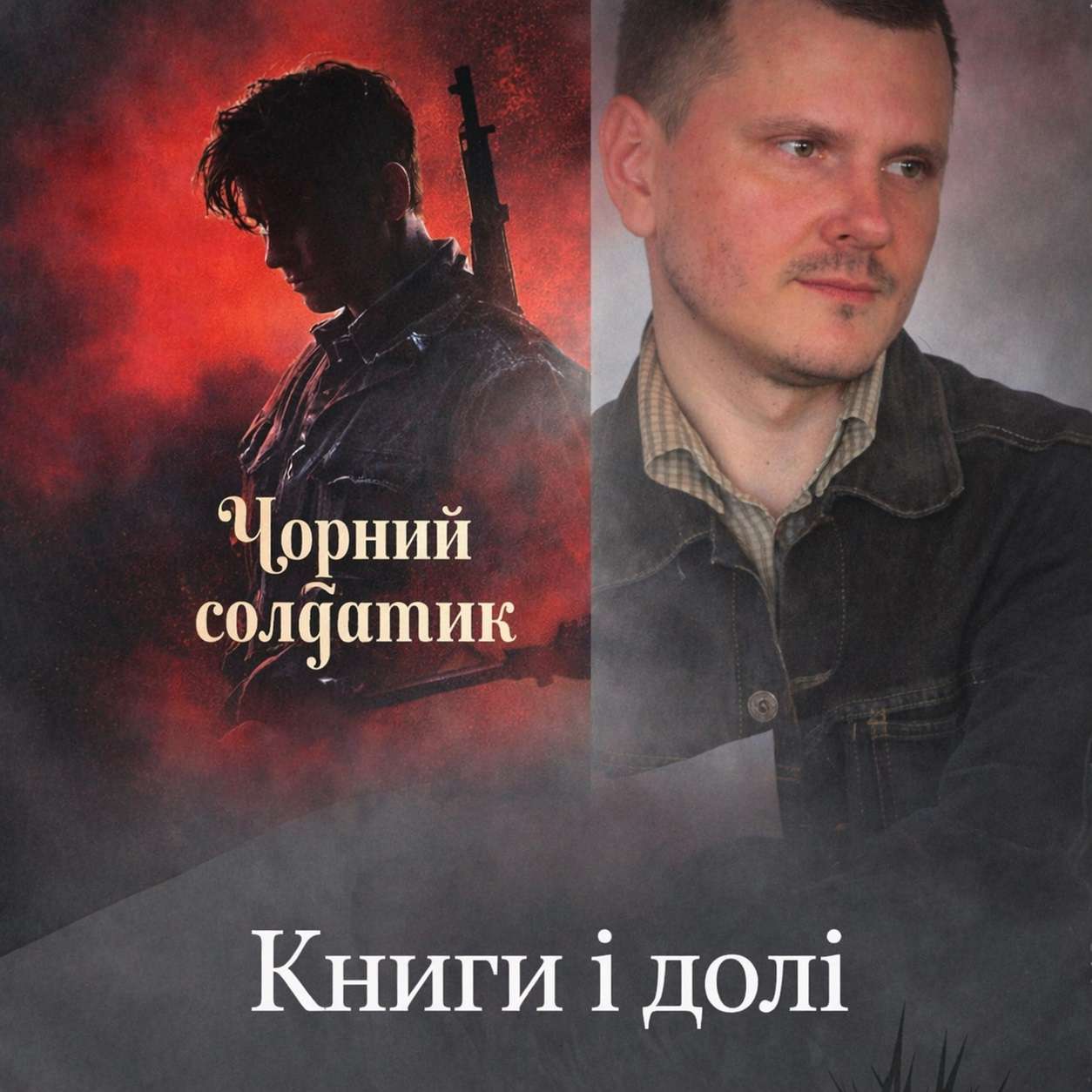 Крізь легенди до правди